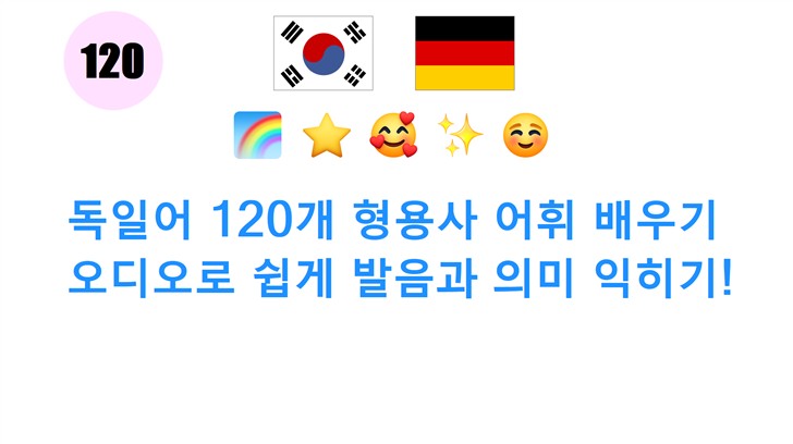 독일어 120개 형용사 어휘 배우기: 오디오로 쉽게 발음과 의미 익히기!